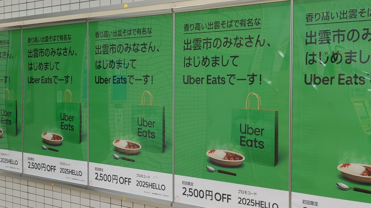 JR出雲市駅 UBER Eatsの広告