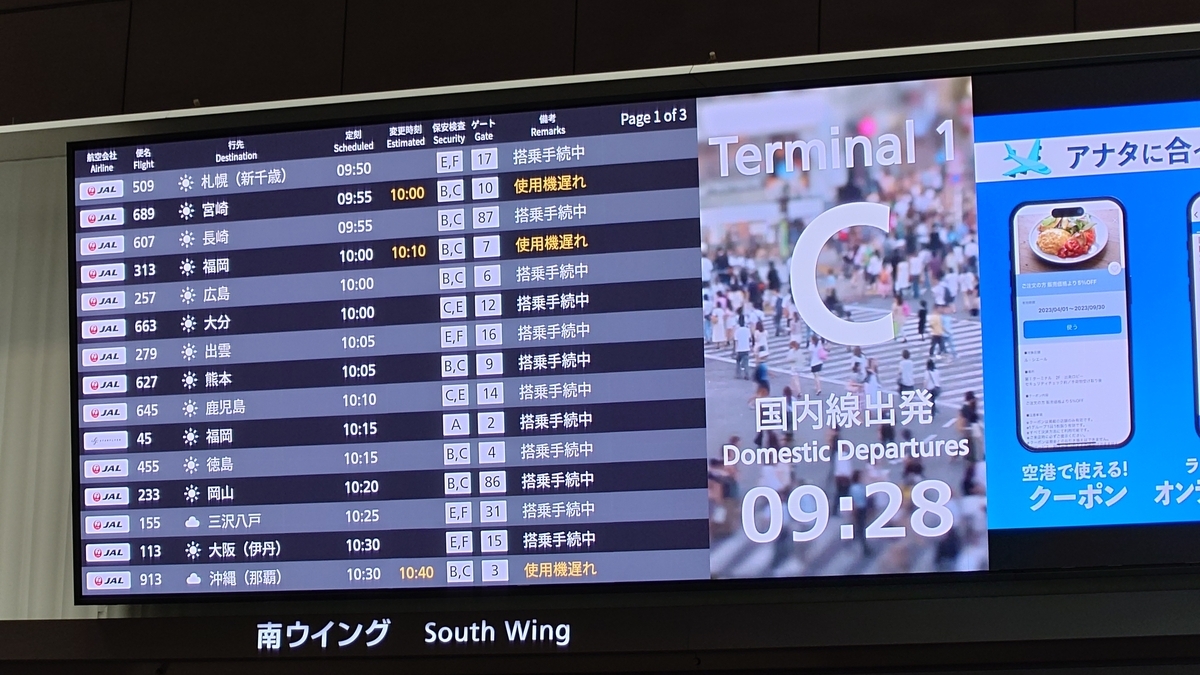 羽田空港第1ターミナル 保安検査場C前の電光掲示板