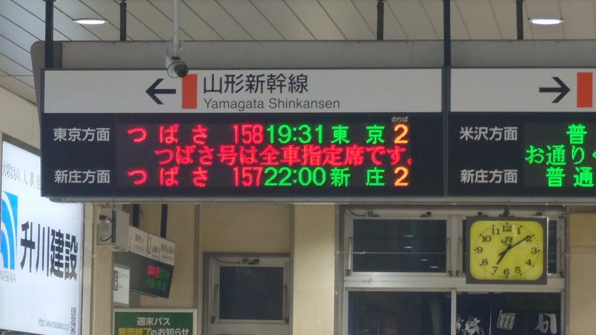 JR山形駅 山形新幹線の電光掲示板