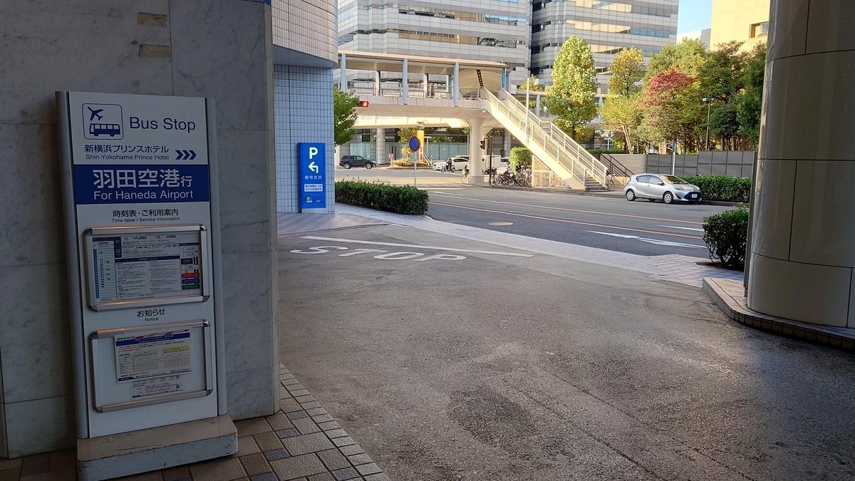 新横浜プリンスホテル 空港連絡バス乗り場