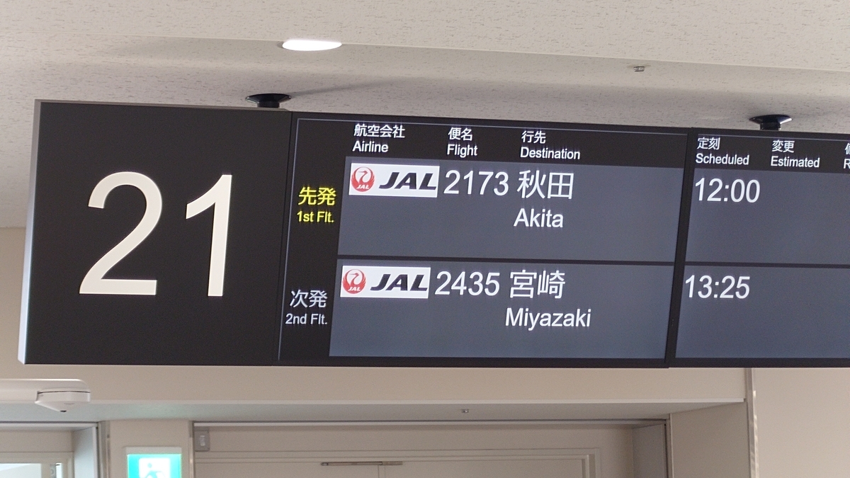 搭乗記】JAL/JL2173(大阪伊丹/秋田) - 日本の迷い方