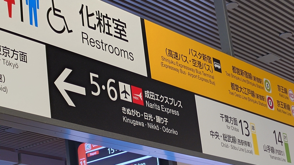 新宿 成田 空港 成田 エクスプレス