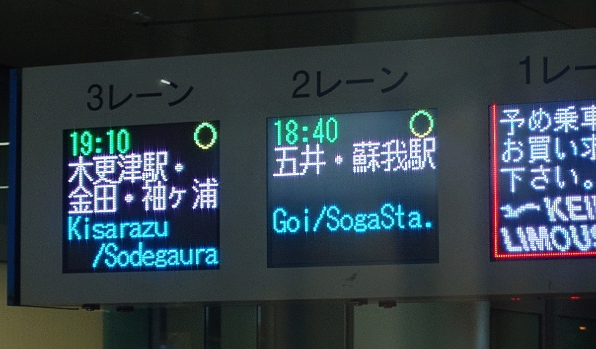 横浜駅•羽田空港-五井•蘇我線 羽田空港