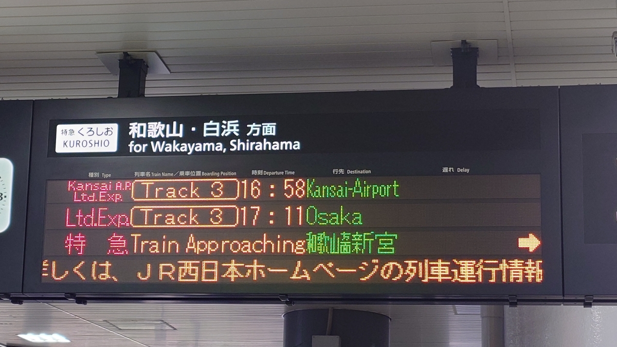 乗車記】くろしお21号(新大阪/和歌山) - 日本の迷い方