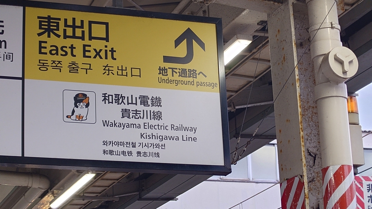 乗車記】くろしお21号(新大阪/和歌山) - 日本の迷い方
