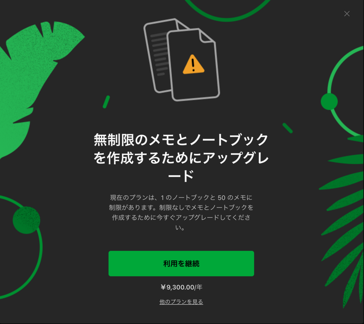Evernoteがいよいよ課金なしに使えなくなった - ビルドンブング