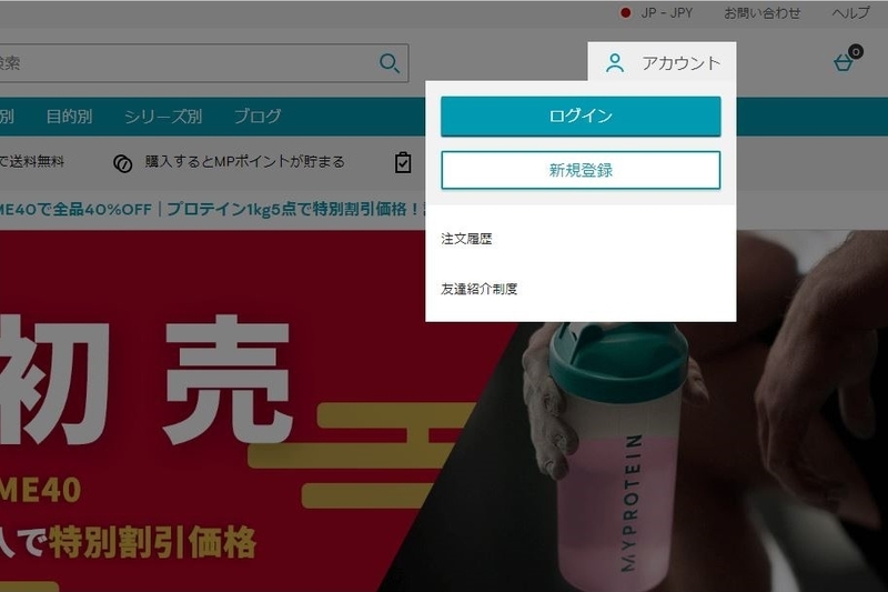 マイプロテインのアカウント