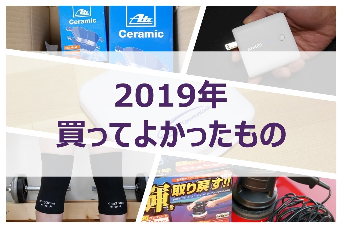 2019年 買ってよかったもの