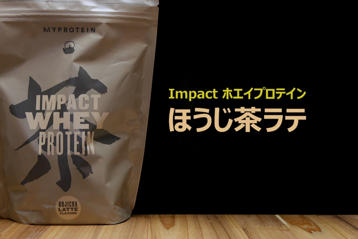 Impact ホエイプロテイン ほうじ茶ラテ