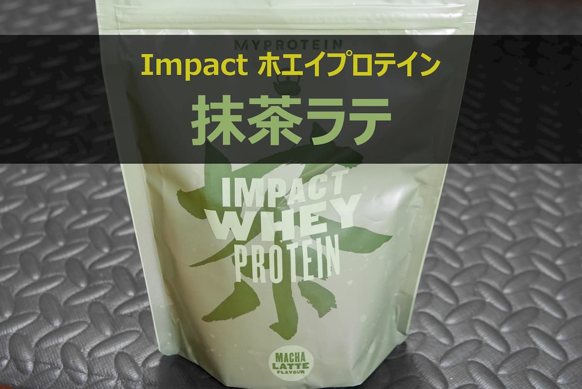 Impactホエイプロテイン 抹茶ラテ