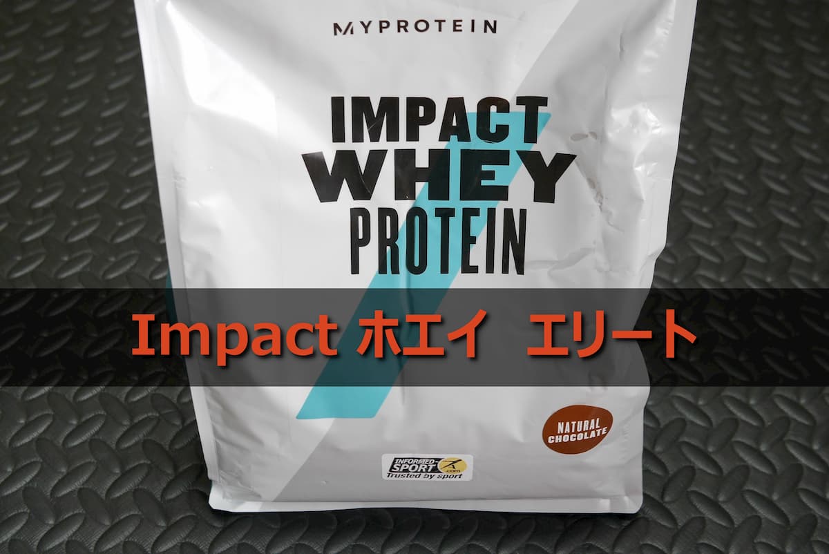 Impactホエイ エリート