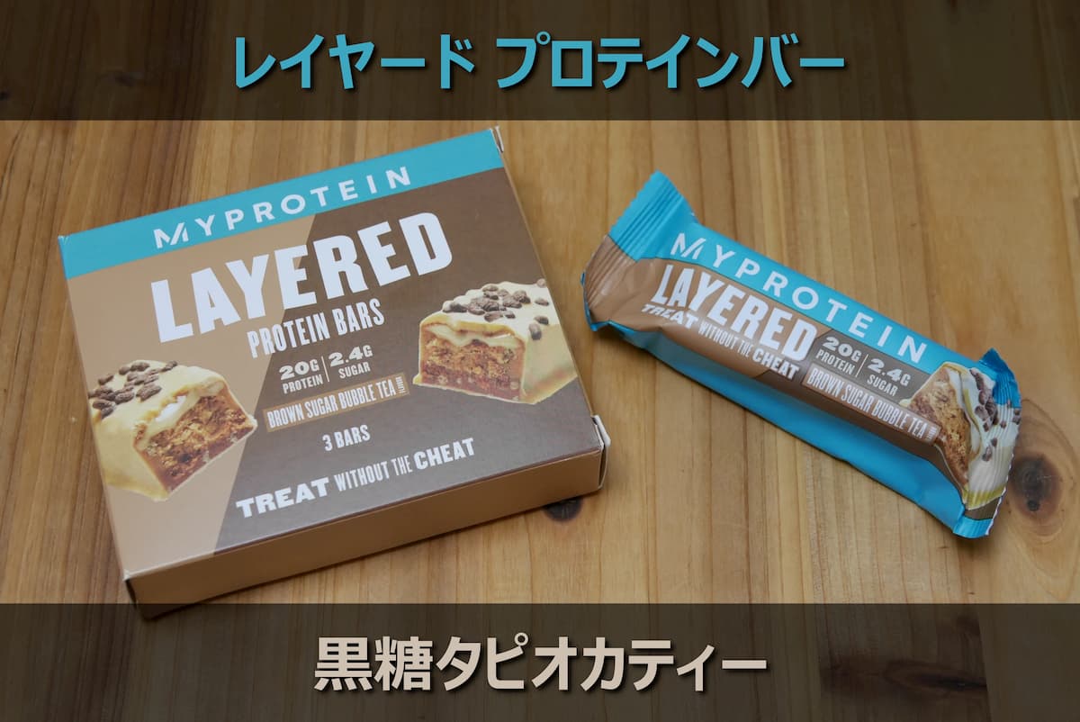 レイヤードプロテインバー「黒糖タピオカティー」レビュー【マイ