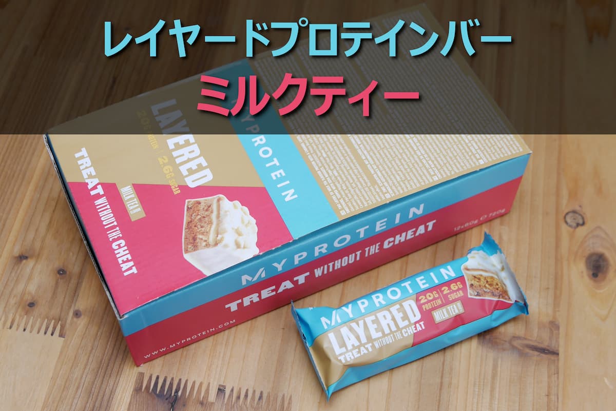 芳醇な香りが特徴のレイヤードプロテインバー「ミルクティー」レビュー