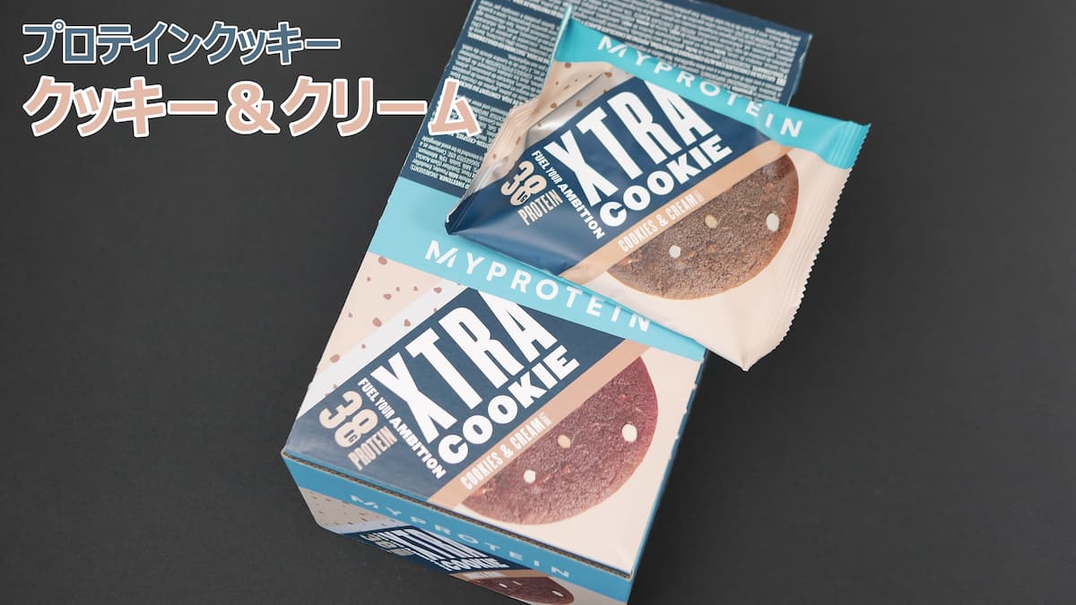 プロテイン　クッキー&クリーム風味