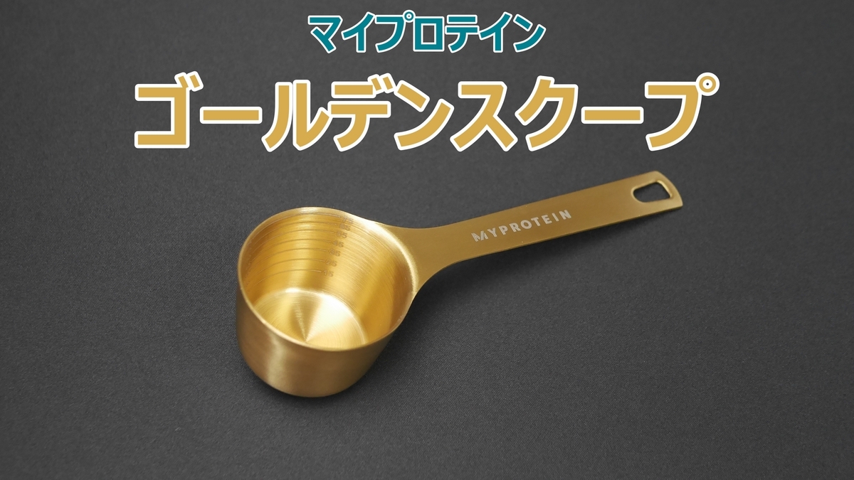 ゴールデンスクープ レビュー【マイプロテイン】 - 彩りある人生を