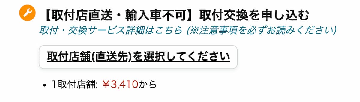 取付店舗を選択するボタン