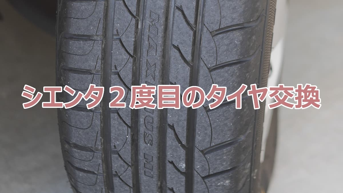 シエンタ2度めのタイヤ交換