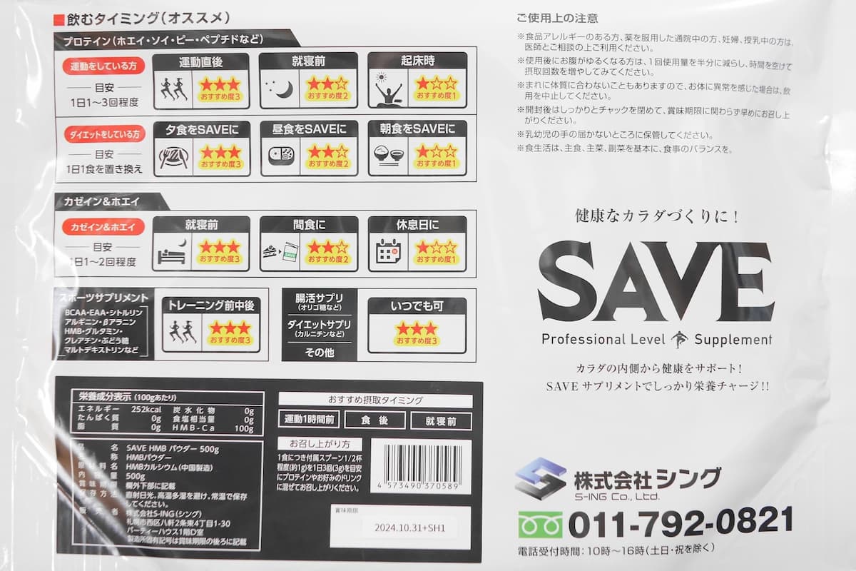 SAVE HMBパウダー500gのパッケージ裏側
