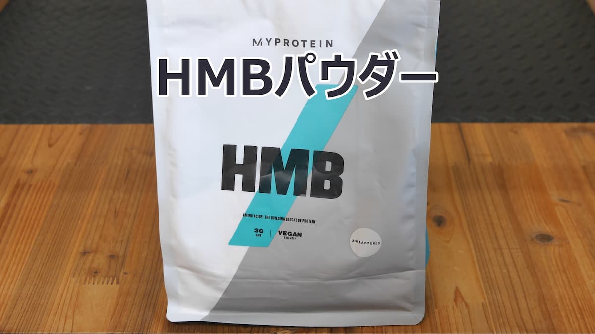 マイプロテイン HMBパウダー 1kg