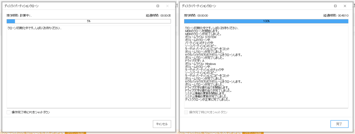 クローン開始直後と終了後の様子