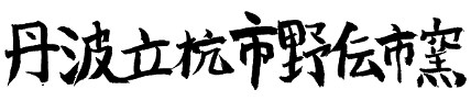 f:id:bin-paku:20250709144549j:image f:id:bin-paku:20250709144549j:image