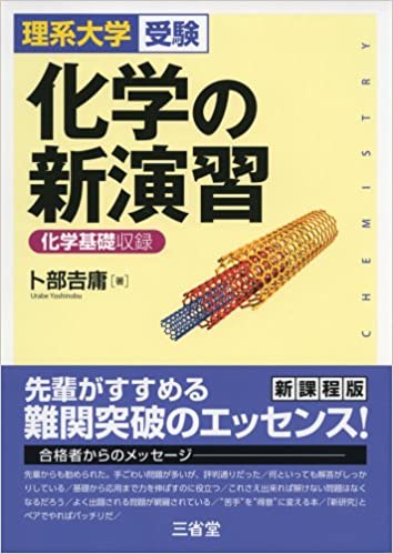 大阪大学二次試験対策ならこれをやれ 現役阪大生がお勧めする化学参考書 問題集 理科 化学 Binbo日記