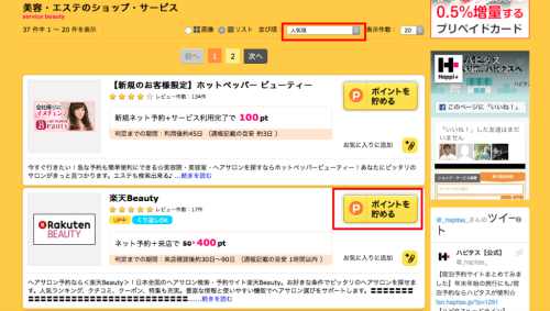 楽天Beautyを利用してポイントを稼ぐ 楽天Beautyを利用してポイントを稼ぐ