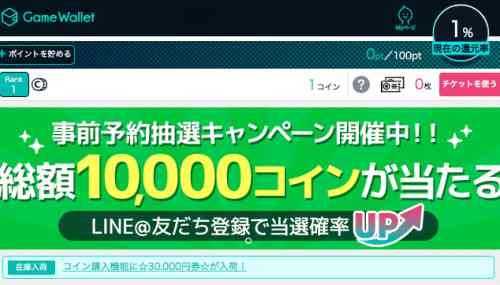GameWalletキャンペーン画面 GameWalletキャンペーン画面