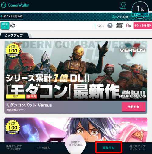 GameWallet事前予約ボーナス報酬 GameWallet事前予約ボーナス報酬