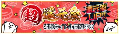 GameWallet超還元祭 GameWallet超還元祭