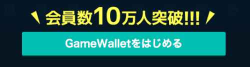 GameWalletに新規登録 GameWalletに新規登録