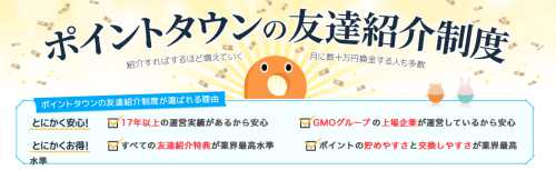 ポイントタウン友達紹介制度 ポイントタウン友達紹介制度