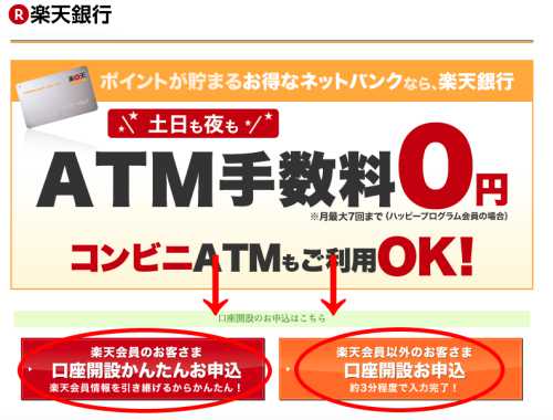 楽天銀行口座開設 楽天銀行口座開設