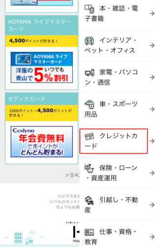 ハピタススマホ版・クレジットカードで稼ぐ