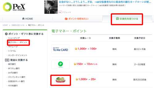 PeXポイント交換ページ