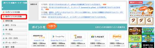 G-pointポイント交換ページ G-pointポイント交換ページ