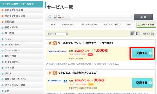 G-pointポイント交換ページ G-pointポイント交換ページ