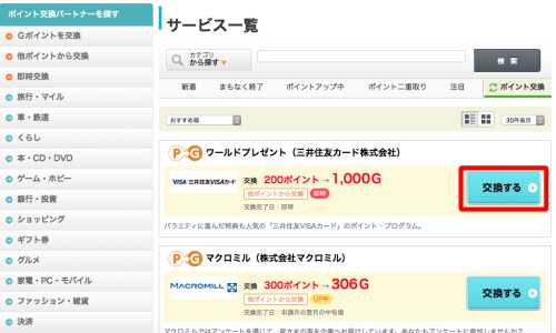 G-pointポイント交換ページ