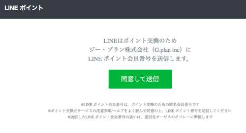 G-point LINE 紐付け