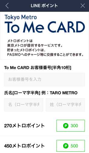 LINEポイントをメトロポイントへ交換 LINEポイントをメトロポイントへ交換