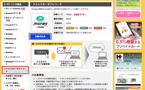 ハピタスポイント交換ページ ハピタスポイント交換ページ