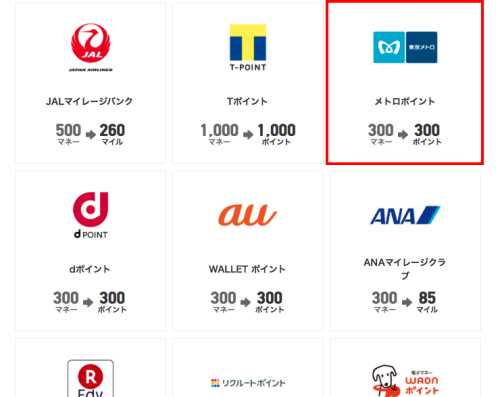 ドットマネーをメトロポイントに交換する ドットマネーをメトロポイントに交換する