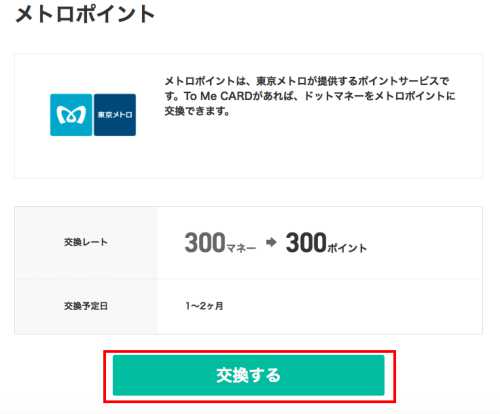 ドットマネーをメトロポイントに交換する ドットマネーをメトロポイントに交換する