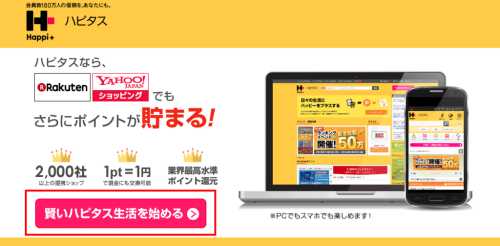 PC版面ハピタストップページ