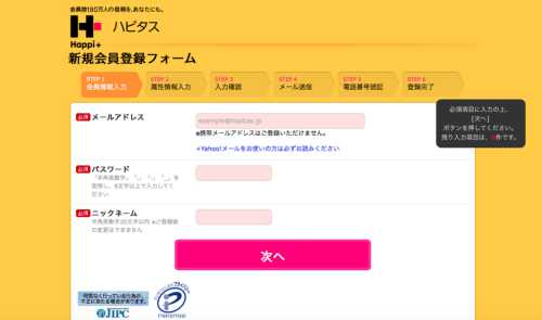 PC版ハピタス会員登録画面