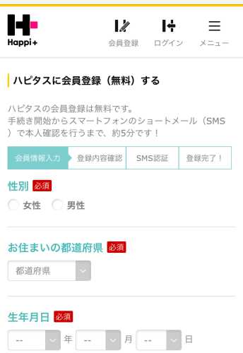 スマホ版ハピタス会員登録画面