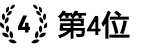 人気ポイントサイト第4位