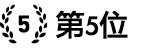 人気ポイントサイト第5位 人気ポイントサイト第5位
