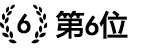 人気ポイントサイト第6位