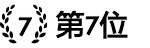 人気ポイントサイト第7位 人気ポイントサイト第7位